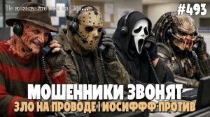 ИОСИФФФ В ЗДАНИИ | ПОДБОРКА РАЗГОВОРОВ С МОШЕННИКАМИ ПО ТЕЛЕФОНУ | СТАРЫЕ СКРИПТЫ, НОВЫЕ РАЗВОДЫ