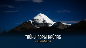 Тайны горы Кайлас и Шамбала