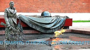В ПАМЯТЬ О НЕИЗВЕСТНОМ СОЛДАТЕ