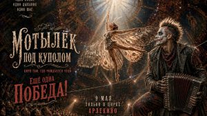 группа «АРЛЕКИНО» - МОТЫЛЁК текст Саша Веселов/ Григорий Родственников