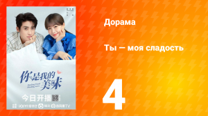 Ты — моя сладость 1 сезон 4 серия