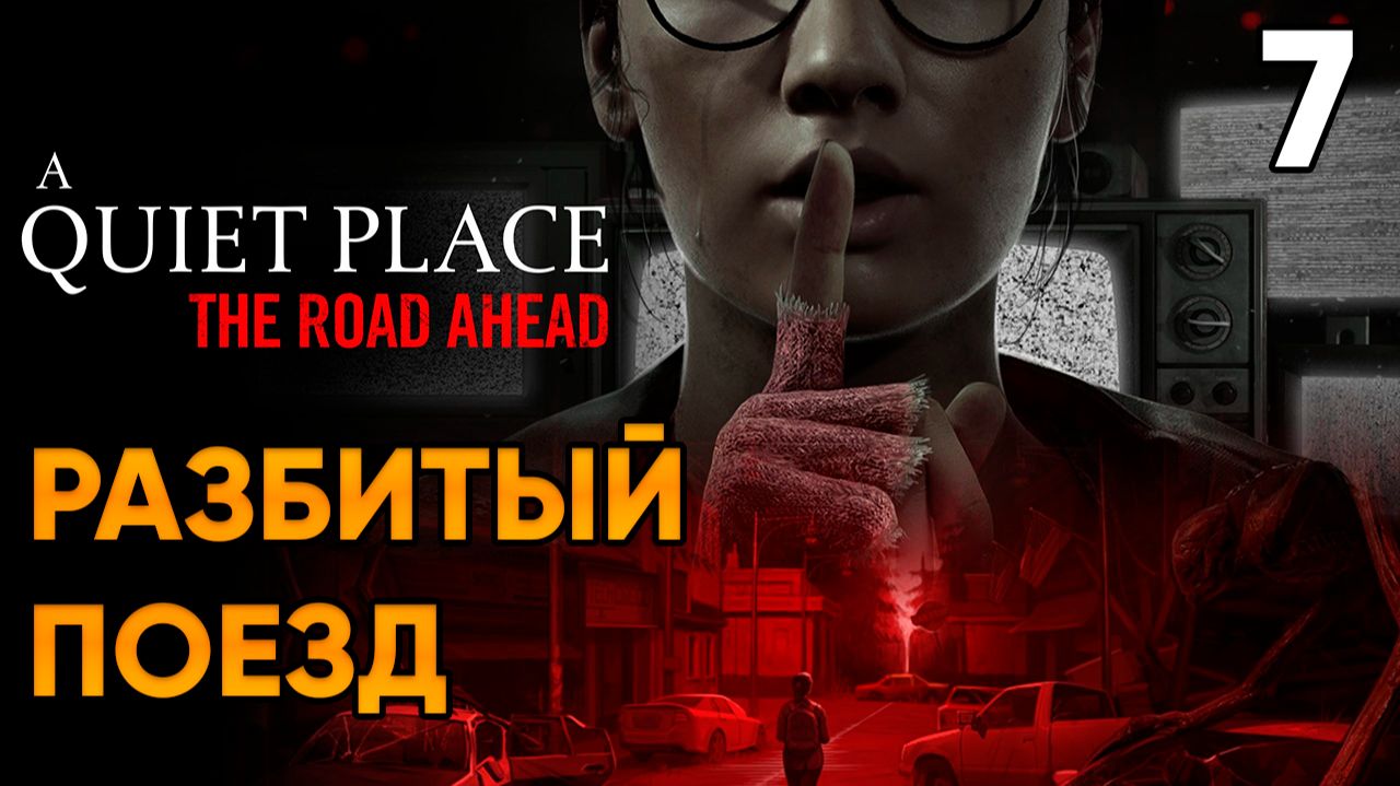 A Quiet Place The Road Ahead ⦁ Прохождение Часть 7 ⦁ Разбитый поезд
