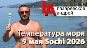 Сочи, пляж, температура моря 9 мая.