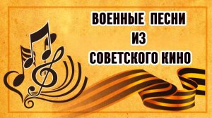 Песни о Великой Отечественной войне в кино СССР.
