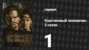 Каштановый человечек 2 сезон 1 серия (сериал, 2026)