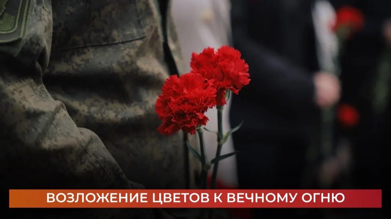 Возложение цветов к Вечному огню