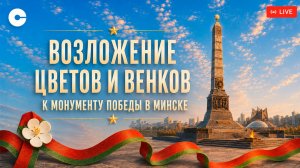 Возложение цветов и венков к монументу Победы. Минск 9 мая 2026. ПРЯМАЯ ТРАНСЛЯЦИЯ | 81-летие Победы