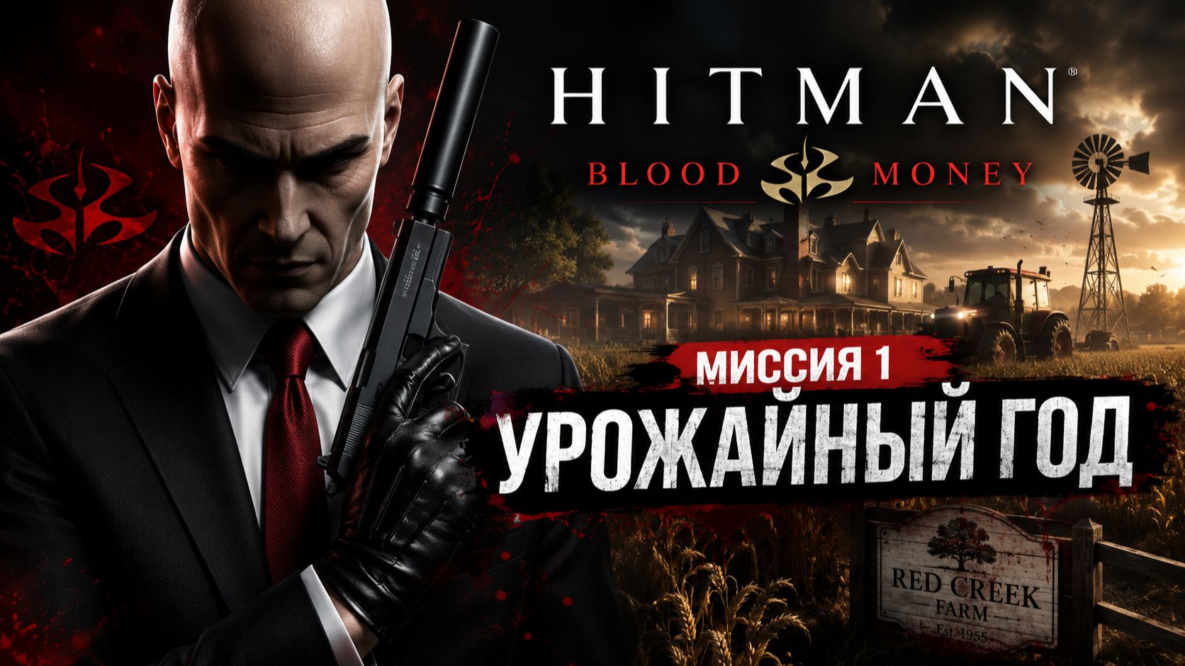 Hitman - Blood Money (Хитман - Кровавые деньги). Миссия 1 Урожайный год