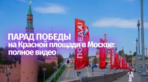Парад Победы-2026 на Красной площади в Москве. Полное видео