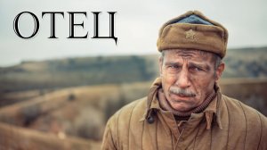 Отец/2025/Трейлер