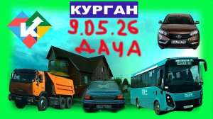 РЕГИСТРАТОР КУРГАН 9 МАЯ 2026 НА ДАЧУ