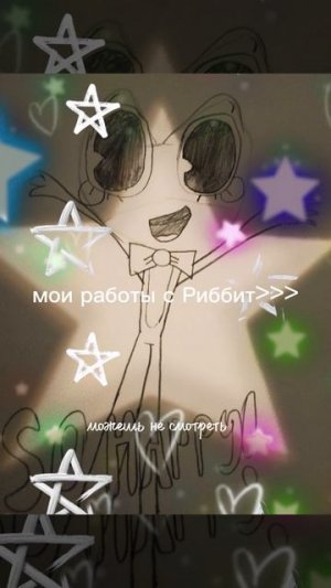 Мои работы с Риббит. Эдит. Танцы.