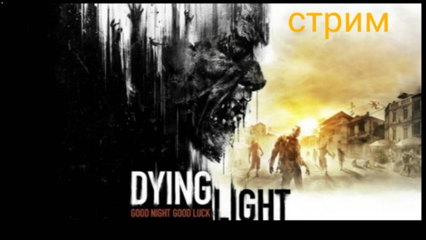 Стрим Dying light от Оли №1