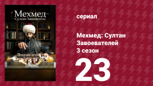 Мехмед: Султан Завоевателей 3 сезон 23 серия (сериал, 2025)