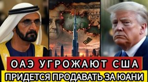 ОАЭ Угрожают США Перевести Нефть В Юань — Китай Готов С Валютными Свопами, Кризис Нефтедоллара