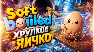 ХРУПКОЕ ЯИЧКО | Пытаюсь не разбиться в Softboiled
