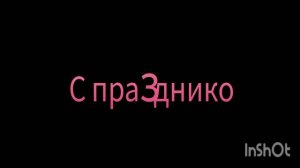 С днём победы!