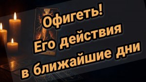 Его действия в ближайшее время