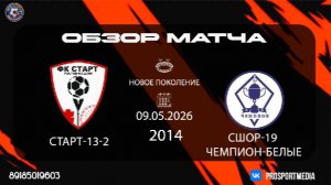 09.05. Летнее первенство Старт-13-2 - Сшор-19 Чемпион-белые (2:1) 2014 г.р. Новое поколение
