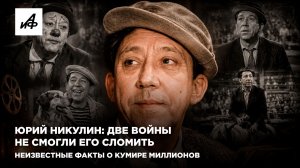 Юрий Никулин: две войны не смогли его сломить. Неизвестные факты о кумире миллионов