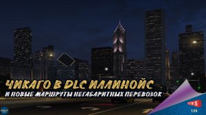 НОВОСТЬ ОТ SCS:  ЧИКАГО  И НОВЫЕ НЕГАБАРИТНЫЕ ПЕРЕВОЗКИ В DLC ИЛЛИНОЙС
