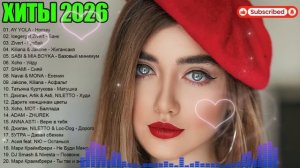 ХИТЫ 2026🎉Музыка в тренде 2026🔥САМЫЕ ЛУЧШИЕ ПЕСНИ 2026🔥ШИКАРНЫЕ ПЕСНИ 2026 🔥Новинки 2026 Музыки