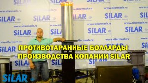Противотаранные болларды производства копании SILAR
