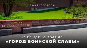 В России утверждено Почётное звание «Город воинской славы»