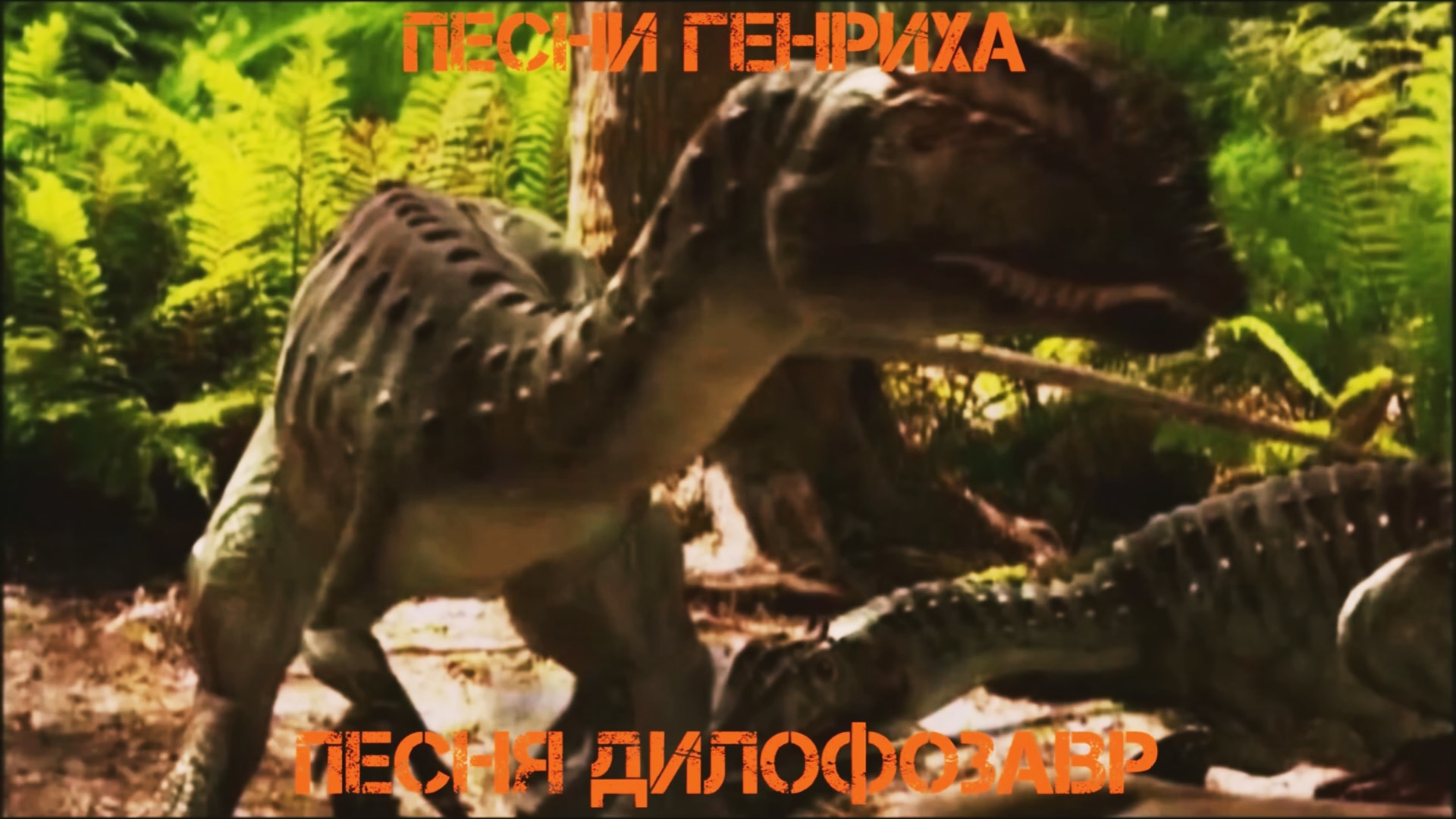 Песни Генриха - Песня Дилофозавр