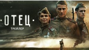 Отец (2026)