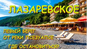 Лазаревское сочи,Лазаревское сегодня,Лазаревское море, Лазаревское гостевые, Лазаревское отели