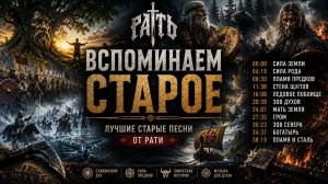 РАТЬ ⚔️ Старые песни, которые вы просили вернуть | Сборник