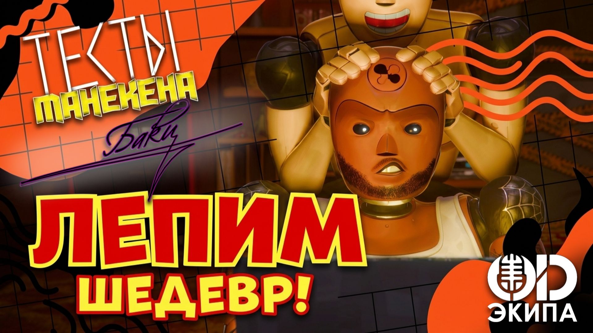 Тест 11: «Лепим шедевр» | Тесты манекена Баки | Русский дубляж
