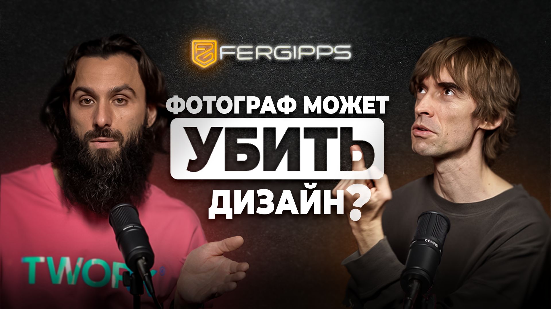 Миша Чекалов — может ли фотограф уничтожить задумку дизайнера?
