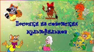 Лучшие веселые песни для детей из советских мультфильмов сборник песен веселые детские песенки