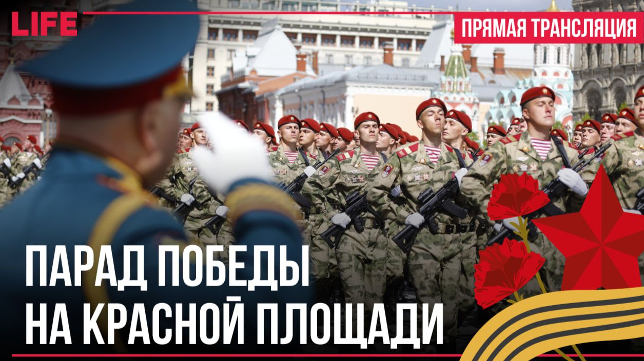 Парад Победы 9 Мая. Прямая трансляция