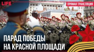 Парад Победы 9 Мая. Прямая трансляция