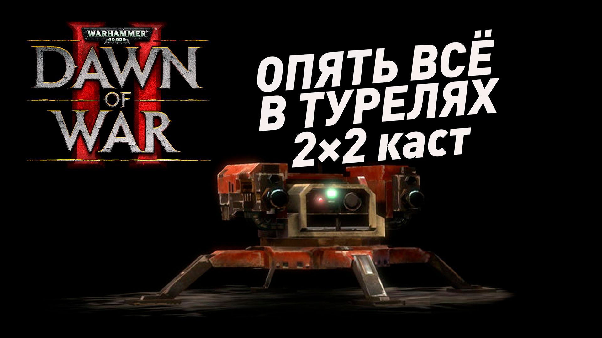 Техмарская дуга | Dawn of War II Elite mod 2×2 каст