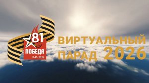 Парад Победы 2026 парад 9 мая, авиация! - Братские Крылья Aviabk DCS  World