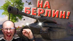 ЛвТ №14 🔥НА БЕРЛИН!🔥 ЛЕХА В ТАНКАХ на Об. 252У Защитник