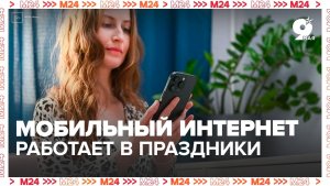 Мобильный интернет в Москве пока работает - Москва 24