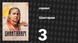 Шантарам 3 серия «Странные союзники» (сериал, 2022)