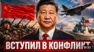 Вступил в конфликт