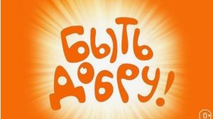 « БЫТЬ ДОБРУ « СОШЛИ С УМА . ВСЁ СВОИМИ РУЧКАМИ  , ВСЁ СВОИМИ СИЛАМИ .....
