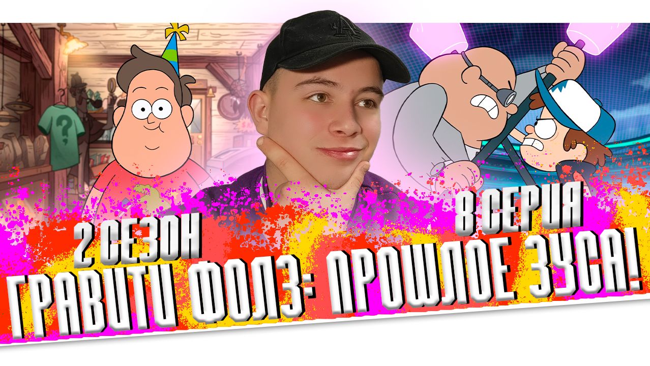 ДЕНЬ РОЖДЕНИЯ ЗУСА!!! Гравити Фолз 2 сезон 8 серия 😱 Gravity Falls 😱 Реакция