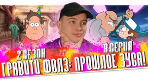 ДЕНЬ РОЖДЕНИЯ ЗУСА!!! Гравити Фолз 2 сезон 8 серия 😱 Gravity Falls 😱 Реакция