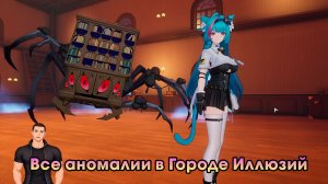 Neverness to Everness #30 ➤ Все аномалии в Городе Иллюзий ➤ Где найти и как победить ➤ Игра NTE