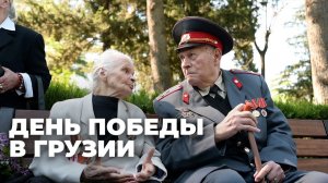 В Грузии отметили День Победы – видео
