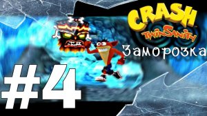 Лед, снег , ука-ука : Crash Twinsanity D.E #4