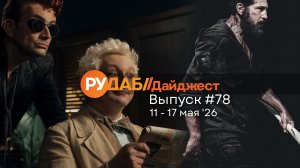 Дайджест от RuDub / 78 выпуск на 11-17 мая 2026 года